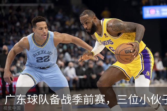 广东球队备战季前赛，三位小伙子齐聚训练场！