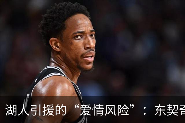 湖人引援的“爱情风险”：东契奇的离开与凯斯勒的未来