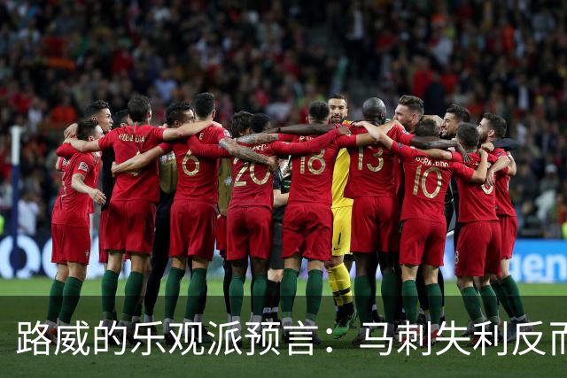 路威的乐观派预言：马刺失利反而是成功的踏板！